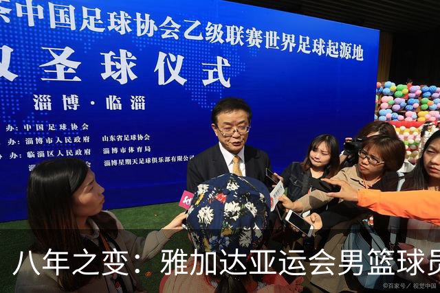 八年之变：雅加达亚运会男篮球员回顾与中国篮球的反思