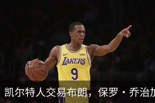 凯尔特人交易布朗，保罗·乔治加盟后能否突破50胜？