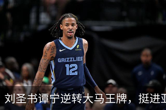 刘圣书/谭宁逆转大马王牌，挺进亚运女双决赛剑指首冠