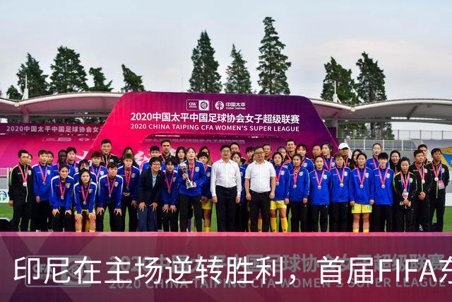 印尼在主场逆转胜利，首届FIFA东盟杯荣耀加身