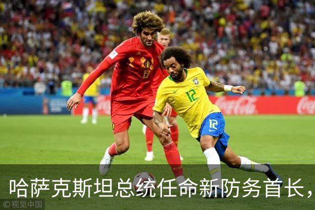哈萨克斯坦总统任命新防务首长，旧任职者因事故被解职