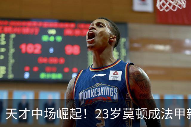 天才中场崛起！23岁莫顿成法甲新星，引发尤文与利物浦争夺战