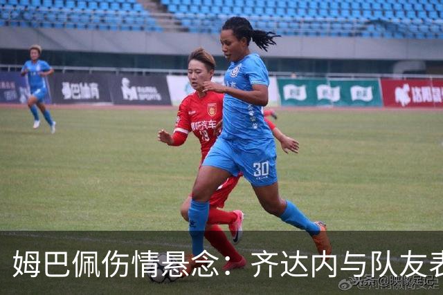 姆巴佩伤情悬念：齐达内与队友表态截然不同