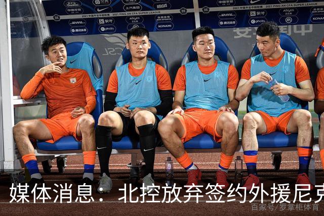 媒体消息：北控放弃签约外援尼克斯，天津男篮积极接洽