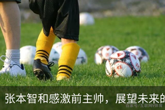 张本智和感激前主帅，展望未来的荣耀与金牌