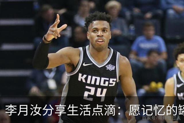 李月汝分享生活点滴：愿记忆的罐头永不失效