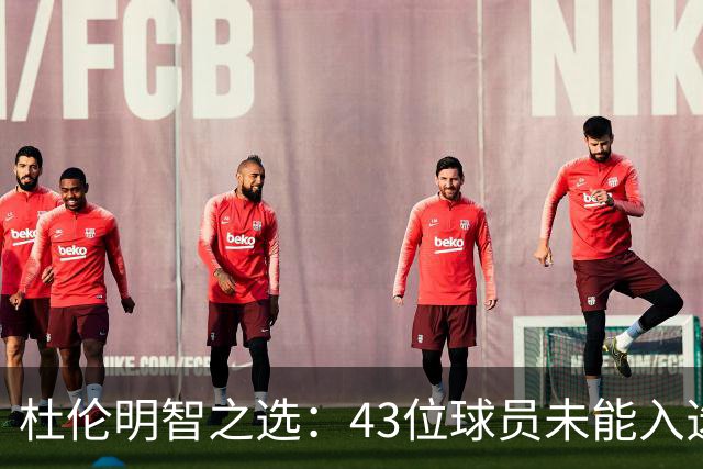 杜伦明智之选：43位球员未能入选全明星的惊人统计