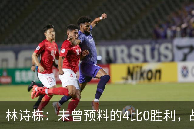 林诗栋：未曾预料的4比0胜利，战胜王楚钦