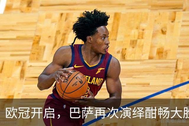 欧冠开启，巴萨再次演绎酣畅大胜