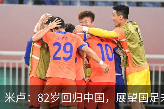米卢：82岁回归中国，展望国足未来我充满信心