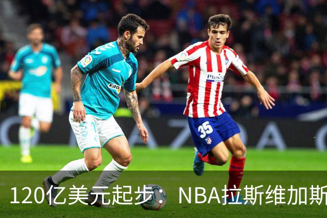 120亿美元起步：NBA拉斯维加斯扩军，三组竞标者争夺未来球队